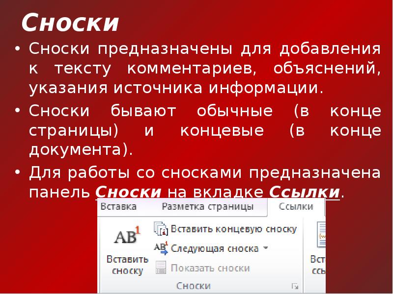 Сноски в проекте это