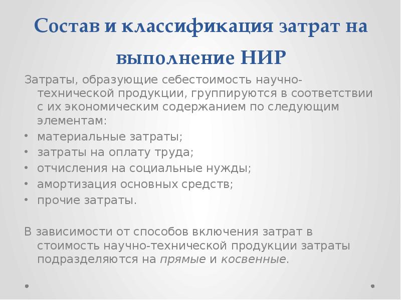 Научно экономические статьи. Себестоимость научно-технической продукции. Затраты образующие себестоимость продукции группируются. Расчет затрат на научно-исследовательскую работу. Затраты на НИР прямые.