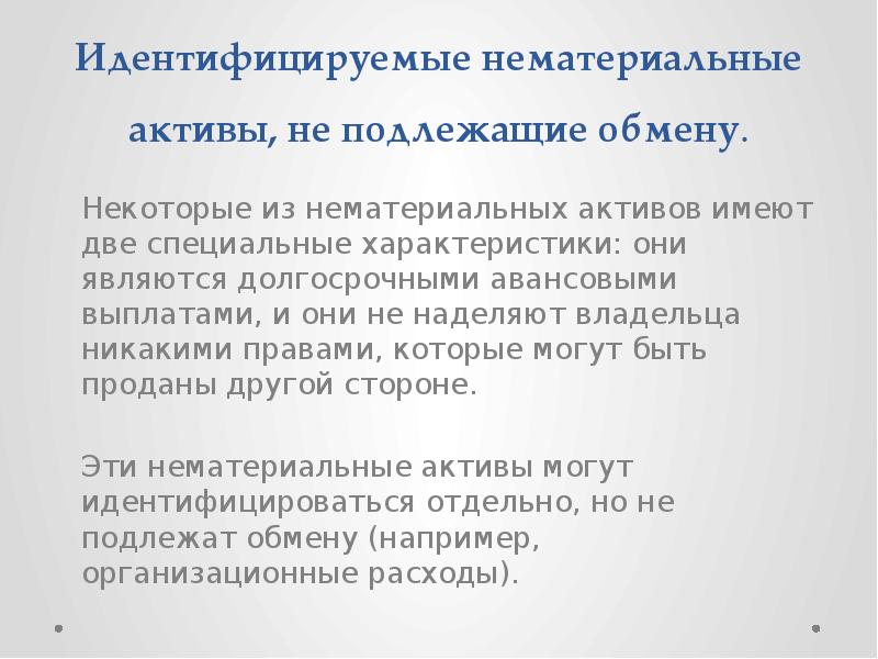 Имей актив. Идентификация нематериального актива. Идентифицируемые и неидентифицируемые НМА. Идентифицируемый НМА пример. Обмен нематериальными активами.