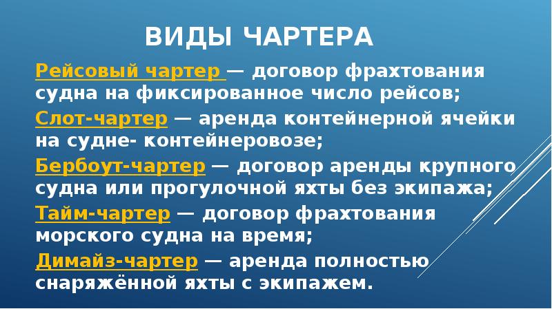 Договор фрахтования презентация