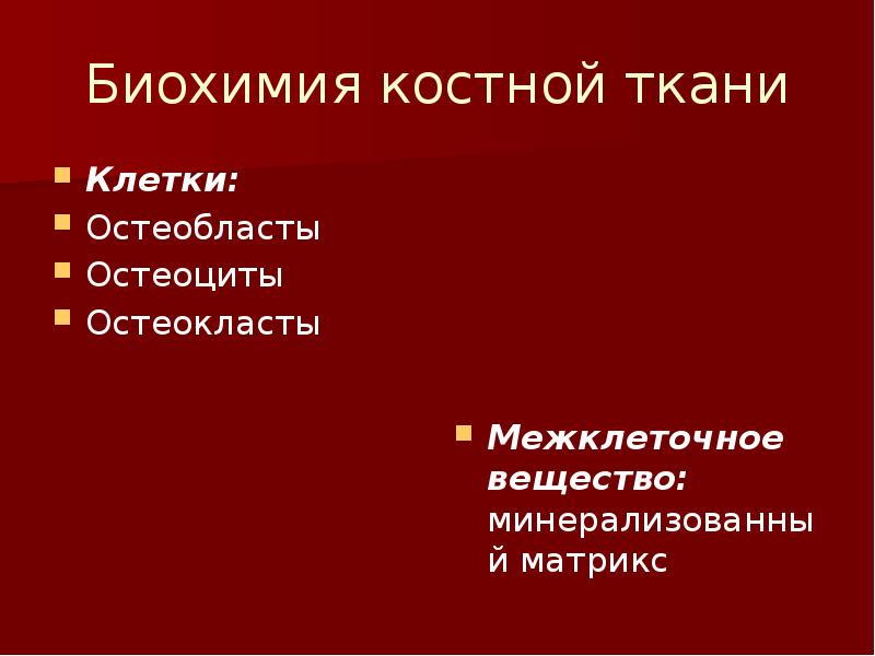 Биохимия костной ткани презентация