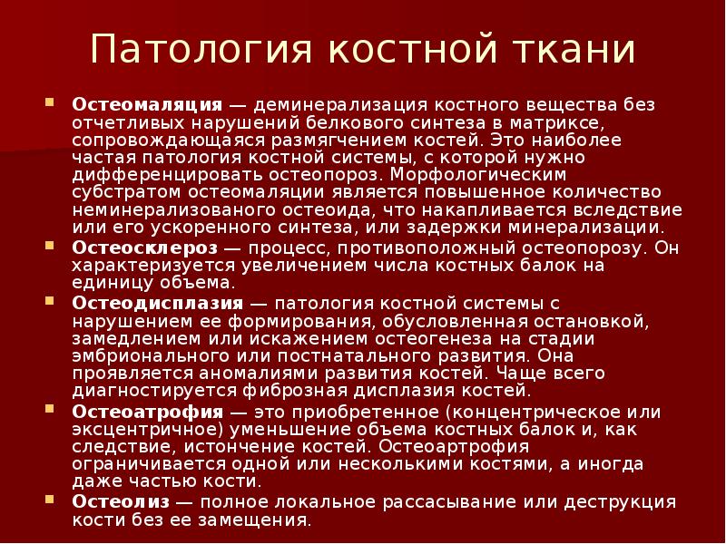 Патология тканей. Деминерализация костной ткани. Деминерализованная костная ткань. Неминерализованная костная ткань. Аномалии костной ткани.