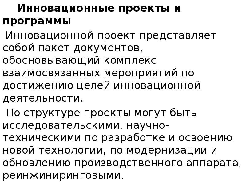 Отдельные инновационные проекты в инновационных программах взаимосвязаны между собой