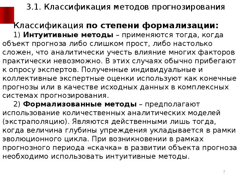 Коллективные интуитивные методы. Интуитивные методы прогнозирования. интуитивный метод прогнозирования.