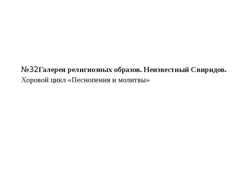 Цикл песнопения и молитвы презентация 8 класс