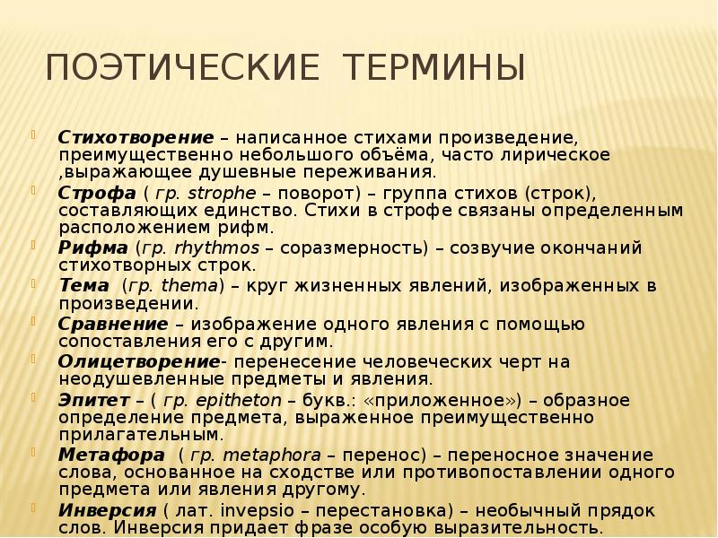 Термин в поэзии. Стих термин. Поэтические термины. Термины стихотворения. Литературные термины в стихах.