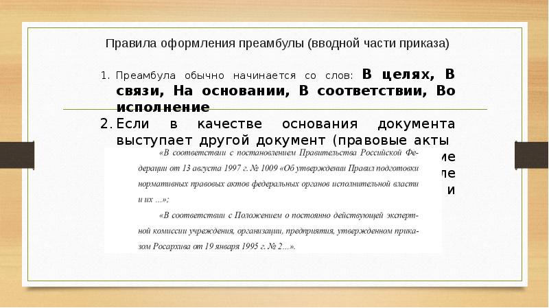 Как внести изменения в преамбулу приказа образец