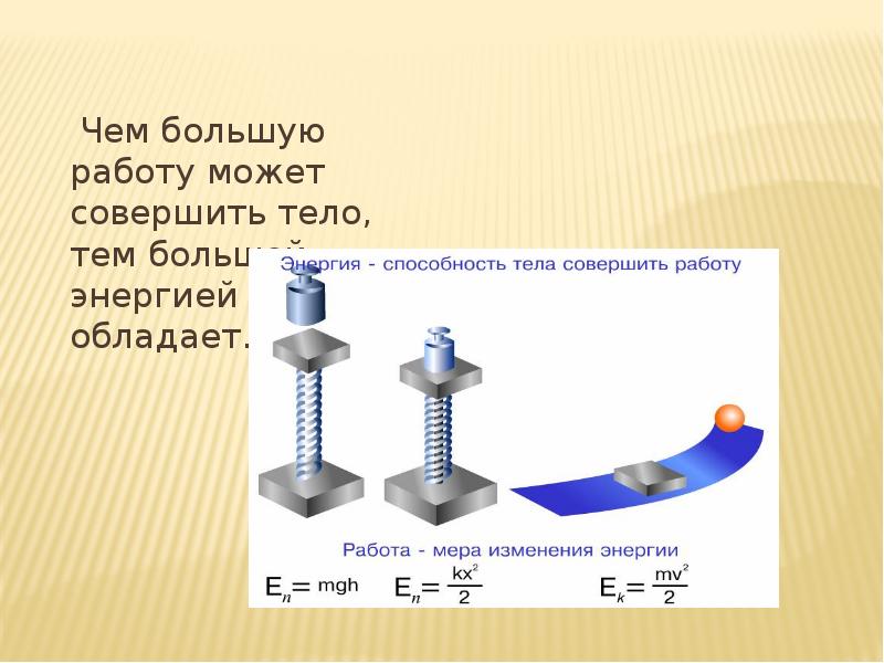 Тема тел 1. Чем большую работу может совершить тело тем. Чем большую работу может совершить тело тем энергией оно обладает. Если тело может совершить работу, то. Чем больше энергией обладает тело тем больше оно способно совершить.