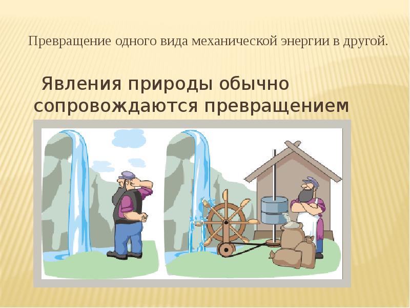 Превращение в природе. Превращение одного вида энергии в другой. Виды превращения энергии. Превращение механической энергии. Перехода одного вида механической энергии в другой.