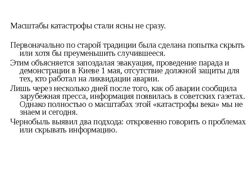 Масштаб трагедии. Масштаб катастрофы.