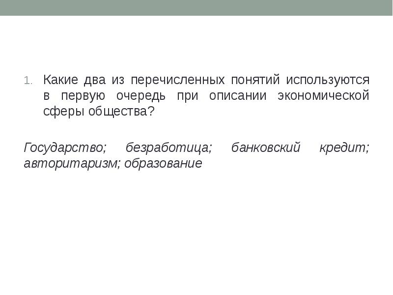 Описание экономической сферы общества в первую. Какие два из перечисленных понятий. Какие два из перечисленных понятий используются в первую очередь. При описании экономической сферы.