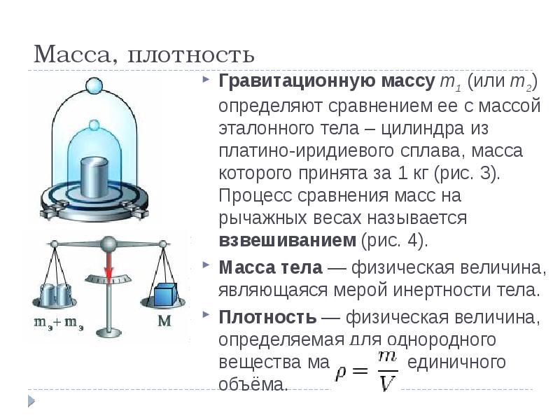 Инертная масса это. Активная гравитационная масса. Способы измерения гравитационной массы. Масса тела инертная и гравитационная. Масса инерционная и масса гравитационная.