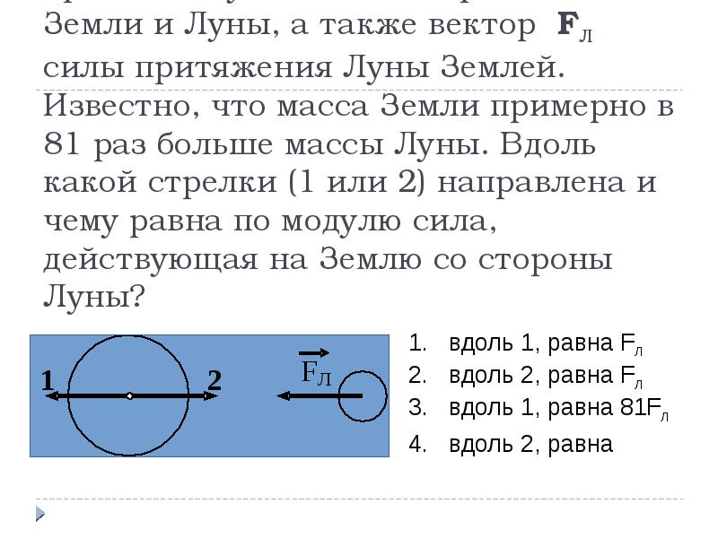 Масса земли в 81 раз больше массы