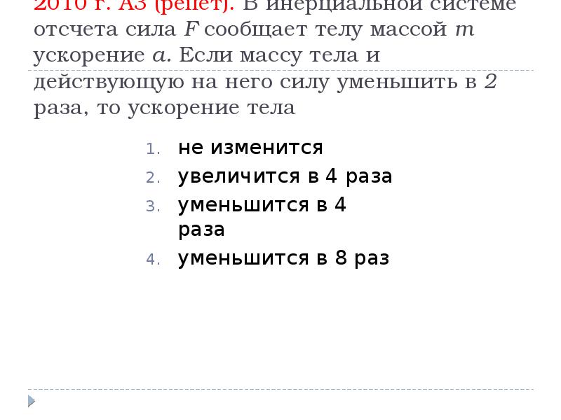 В инерциальной системе отсчета сила f сообщает