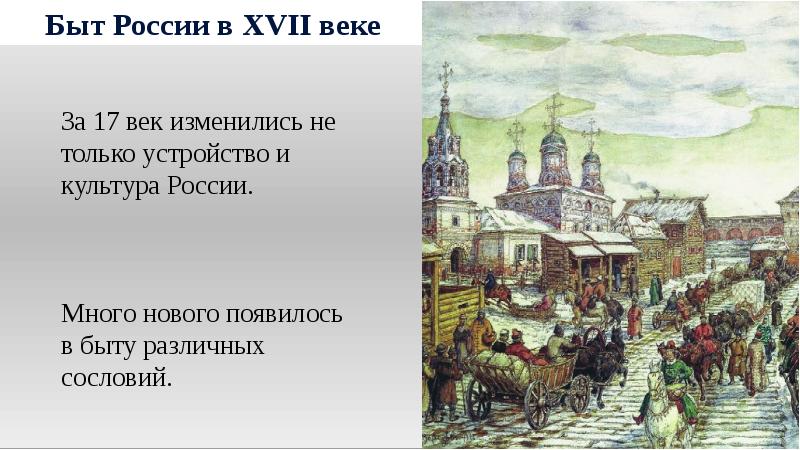 Народы россии в xvii веке сословный быт и картина мира русского человека 7 класс