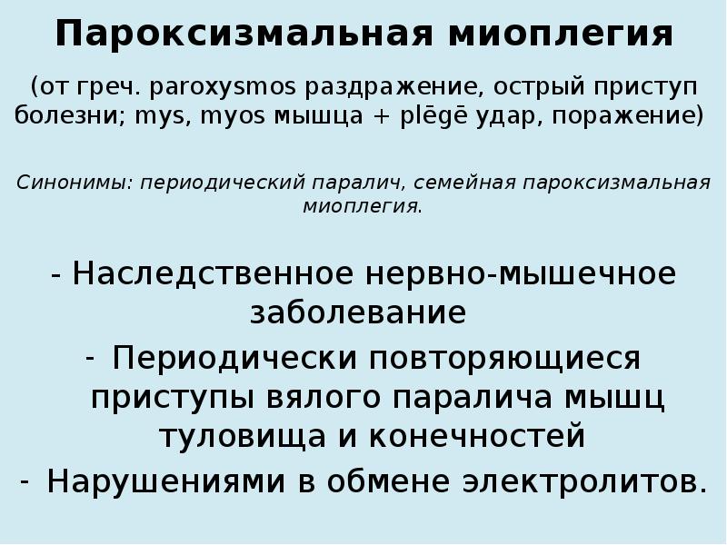 Периодически заболевание. Тип наследования миоплегии. Пароксизмальная миоплегия. Пароксизмальная миопатия. Гипокалиемическая пароксизмальная миоплегия.