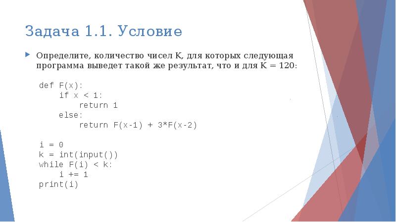 Число k. INT сколько чисел. Def f(x):  if x>2:   Return x*f(x-1)  else:   Return 1 Print(f(5),f(0),f(-5)). Нормальные условия в ЕГЭ. Количества или количество.