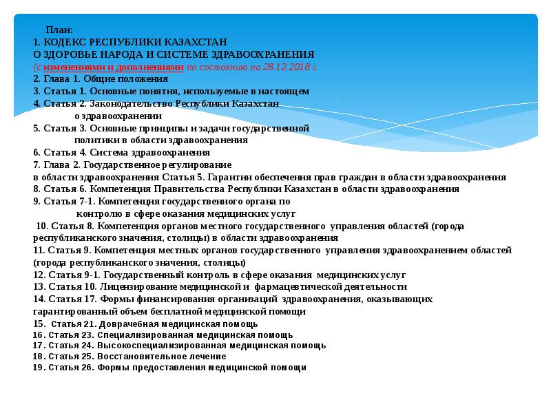 Здоровье народа казахстана. Кодекс о здоровье народа и системе здравоохранения РК. План Казахстана. Статья 28 РК. Кодекс.