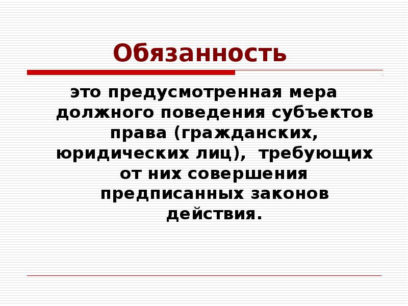 Имея обязанность. Обязанность это. Обязанность это определение. Обязанность это в обществознании. Понятие обязанности.