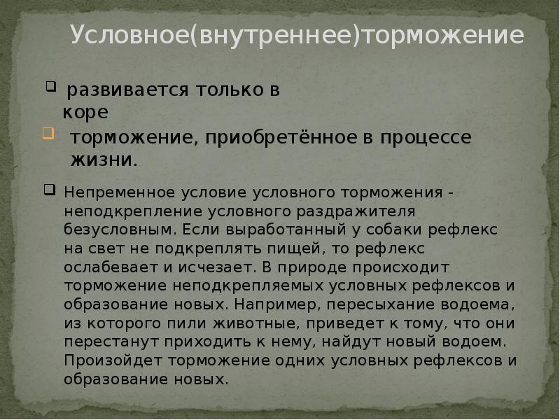 Расскажите о причинах угасания условного рефлекса. Внешнее торможение рефлексов. То относится к внешнему торможению?. Угасание условного рефлекса при неподкреплении. Угасание условного рефлекса при неподкреплении.