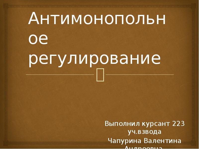 Антимонопольное регулирование презентация