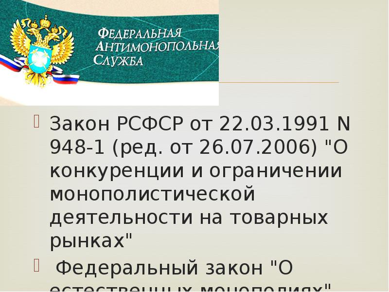 Антимонопольное регулирование презентация