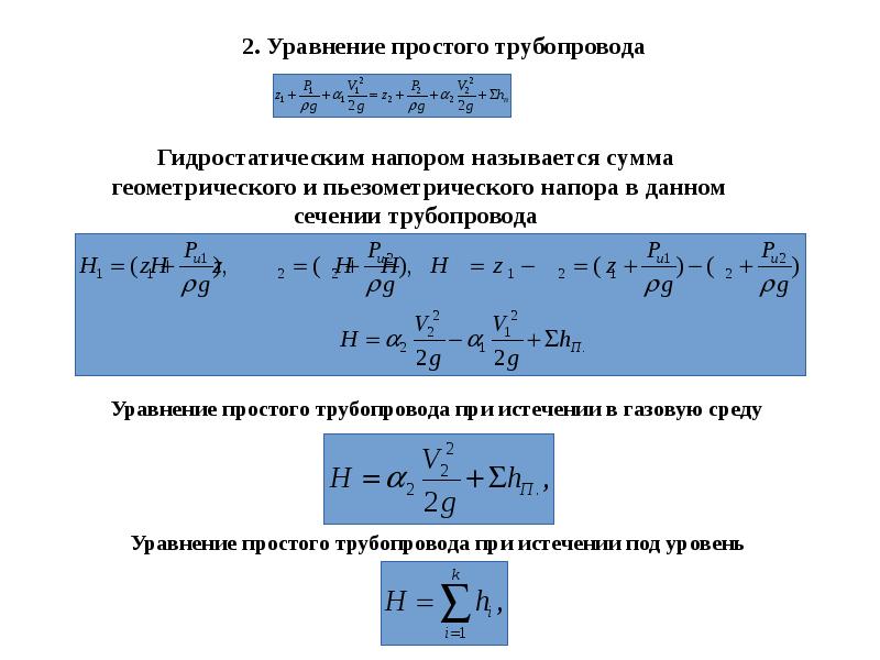 Последовательно соединенные трубопроводы. 16. Гидравлический расчет простого трубопровода.. Напишите основное расчётное уравнение простого трубопровода..