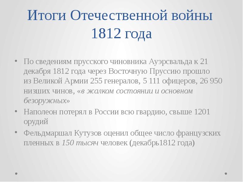 Итоги отечественной вой. Итог 1812. Итог 1812. Итог 1812. Итог 1812.