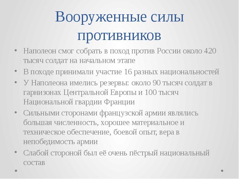 Считается что наполеон смог положить. Считается что наполеон смог положить