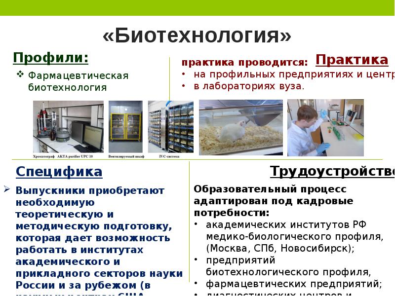 Профессия биотехнолог