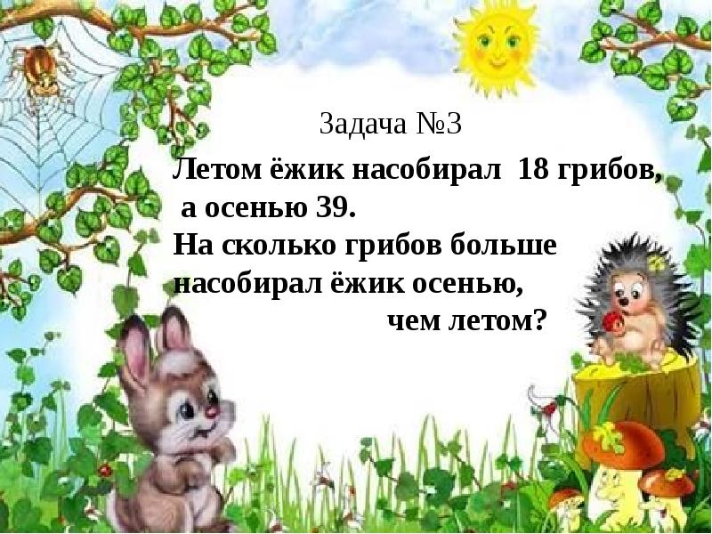 Сколько лет ежику задача. Задания про ежика 2 класс. задача на сколько больше грибов больше чем ежей. задача на сколько больше грибов больше чем яжей.