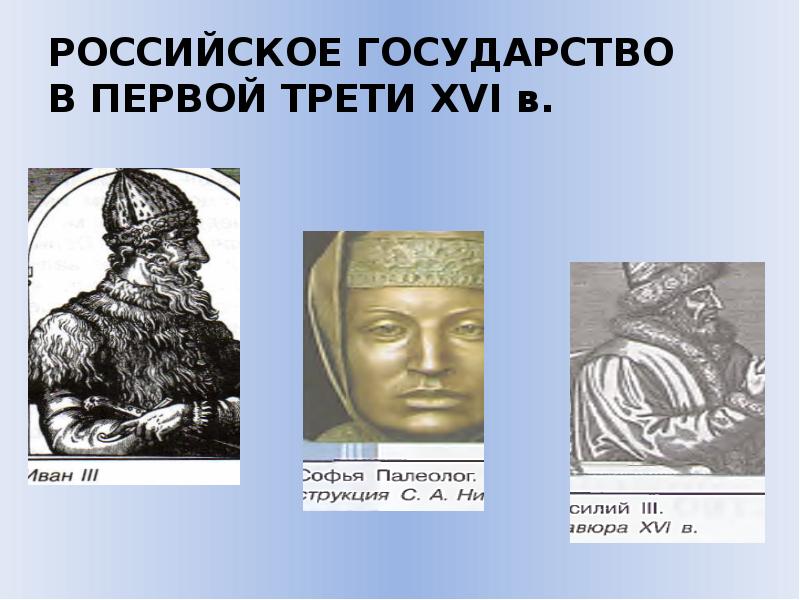 Первой трети xvi. Российское государство в первой трети 16 в. Российское государство в первой трети XVI века. Первая треть XVI В.. Российское государство в первой трети 16 в презентация.