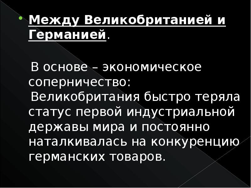 История между. Отношения между Германией и Англией. Англо-германское соперничество причины. Противоречия между Англией и Германией в начале 20 века. Противоречия между Англией и Германией в конце 19.