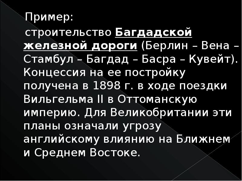 Главным проектом германии стало строительство багдадской железной дороги