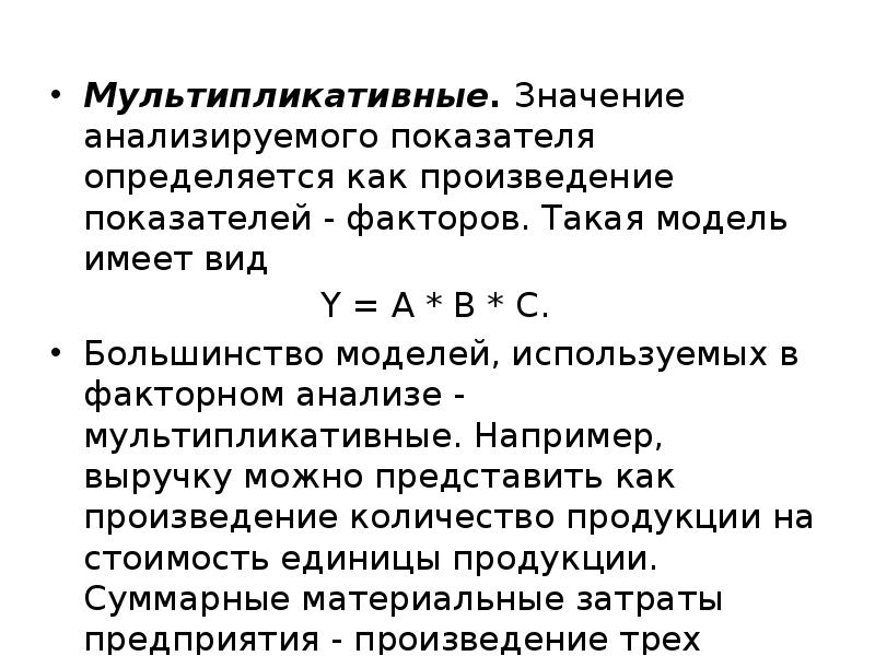 Произведение показателей. Мультипликативная модель в анализе. Мультипликативную модель экономического показателя.. Мультипликативная модель имеет вид. Мультипликативная модель в экономическом анализе.