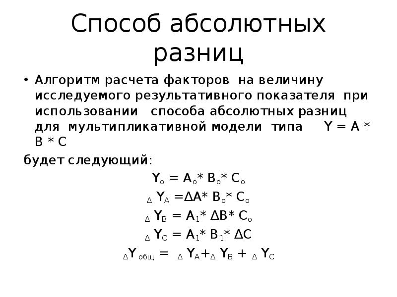 Способ абсолютных. Метод абсолютных разниц. Абсолютная разница формула. Метод исчисления абсолютных разниц. Метод абсолютных разниц аддитивная модель.