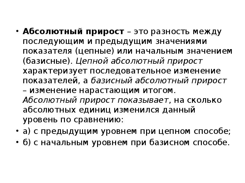 Базисный абсолютный. Разность между последующим и предыдущим абсолютными приростами это-.