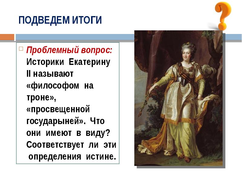 почему екатерине 2 удалось легко захватить