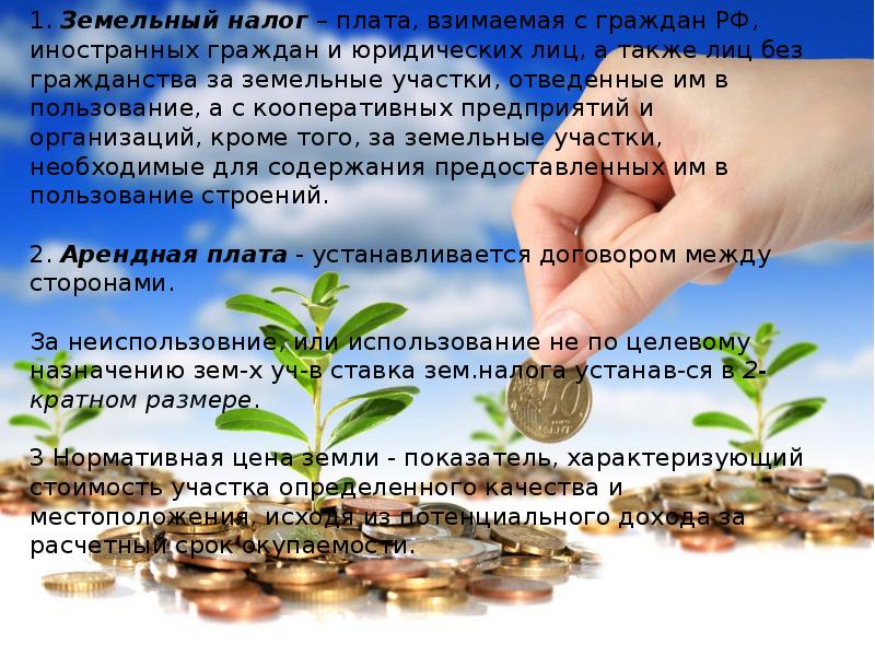 Налог на землю презентация