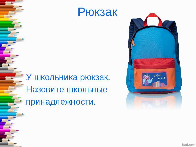 Как том называл школу. Школьник с рюкзаком. Рюкзак для презентации. Рюкзак со слайдами. Школьный рюкзак для презентации.