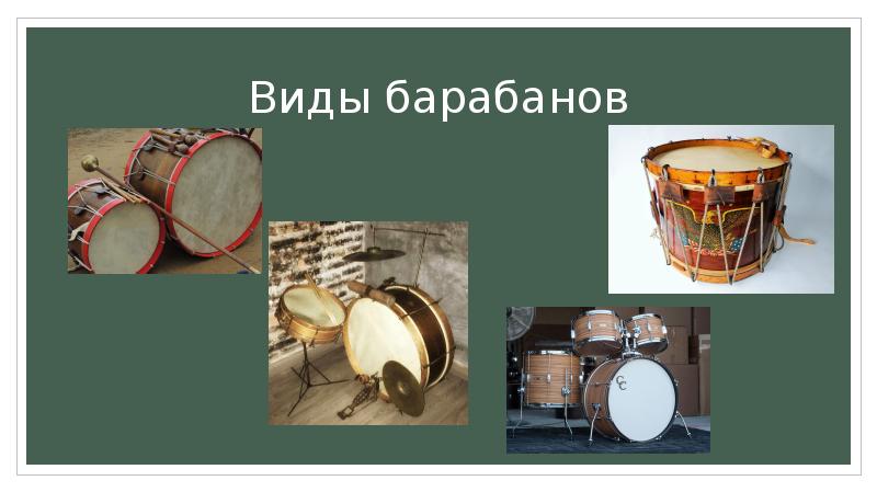 Включи функцию барабан. Барабан типы. Формы барабанов. Барабаны и их названия. Виды барабанов названия.