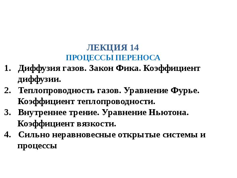 самопроизвольные процессы в химии. процесс перемещения газов. процесс перемещения газов. процесс перемещения газов. процессы переноса физика.