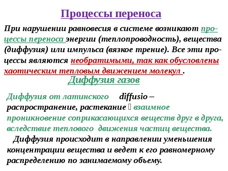 Процессы переноса