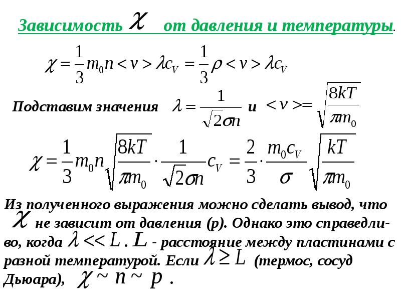 Процессы переноса. Зависимость коэффициентов переноса от давления и температуры.. Задачи на диффузию. Пример задачи с диффузией газа. Закон Фурье для процесса диффузии.