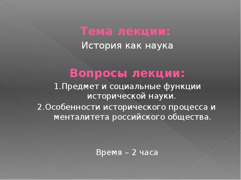 Объект предмет и функции исторической науки