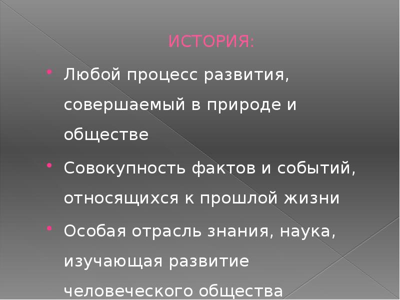 Что такое лекция история 6. Совокупность фактов и событий. Вопросы про науку.