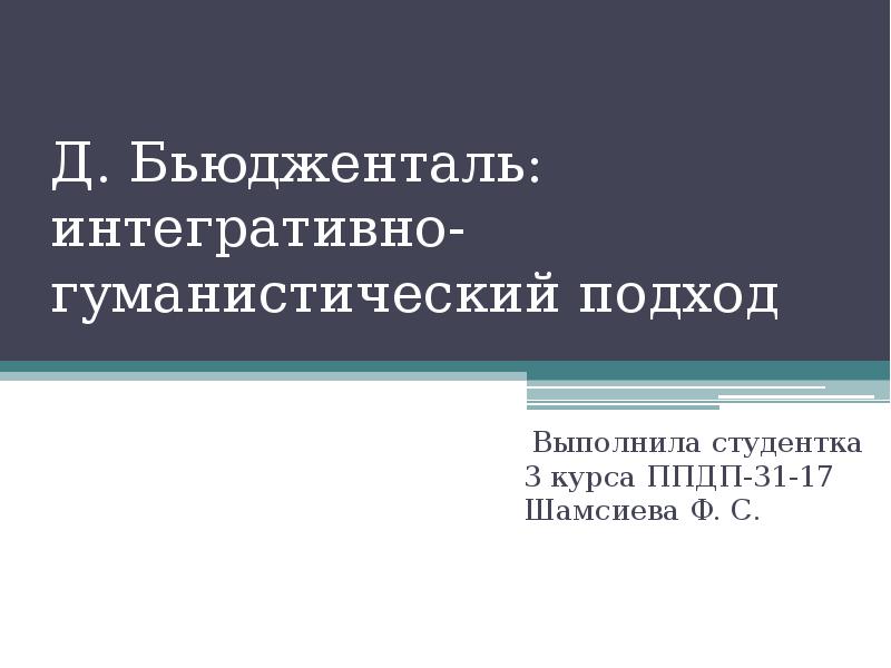 Гуманистическая национальная политика. Интегративно это. Интегративная Юриспруденция. Интегративная Юриспруденция представители. Гуманистический словосочетание.