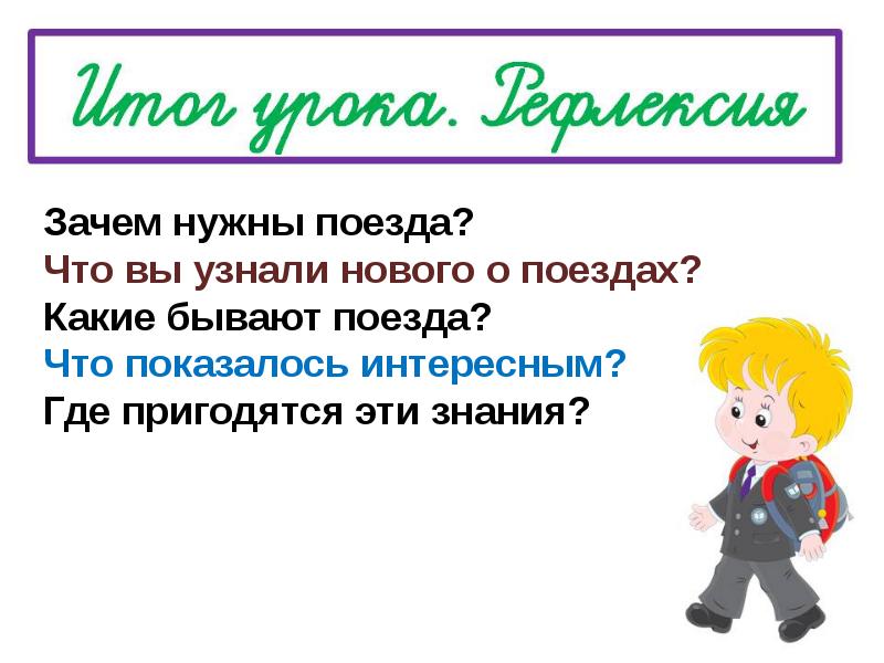 Зачем нужны поезда школа россии. Проект зачем нужны поезда. Зачем нужны поезда 1 класс. Зачем нужны поезда презентация 1 класс школа России. Сообщение зачем нужны поезда.