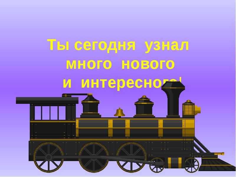 Презентация к уроку окружающий мир 1 класс зачем нужны поезда школа россии