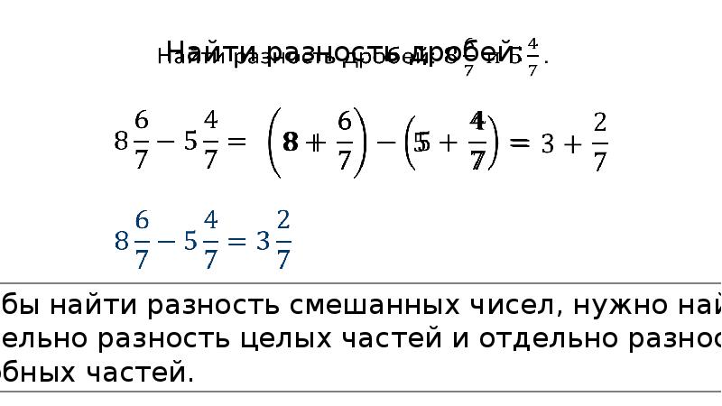 Как узнать разницу чисел. Вычисли разность смешанных чисел. как найти разность смешанных чисел. чтобы найти разность двух смешанных чисел надо. как найти разность двух смешанных чисел.